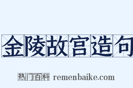 金陵故宫造句是什么意思的图片